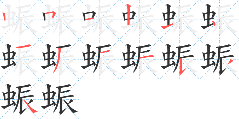 蜄字筆畫寫法