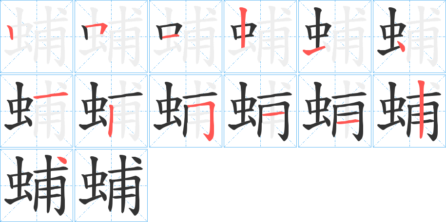 蜅字筆畫寫法