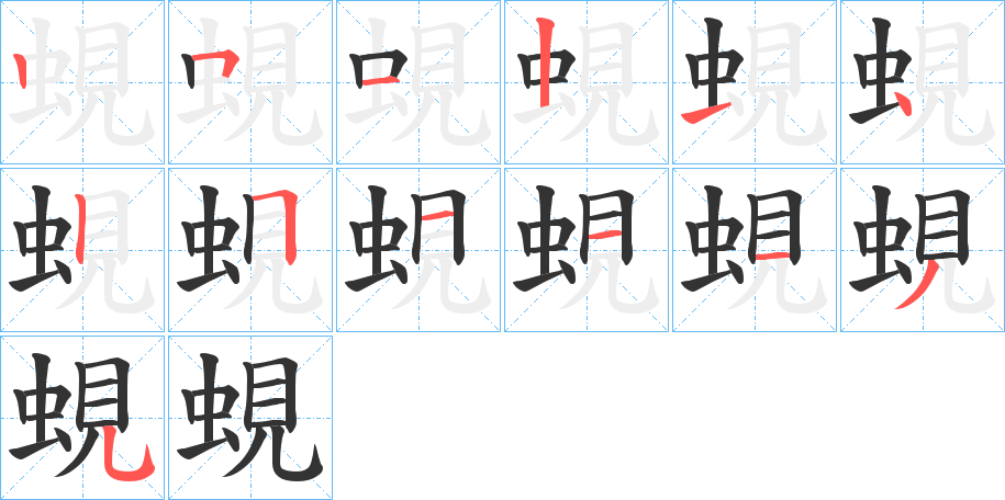 蜆字筆畫寫法