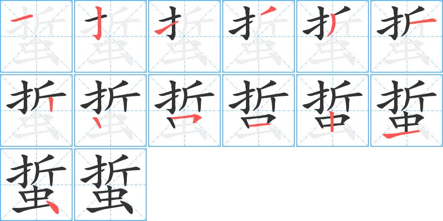 蜇字筆畫寫法