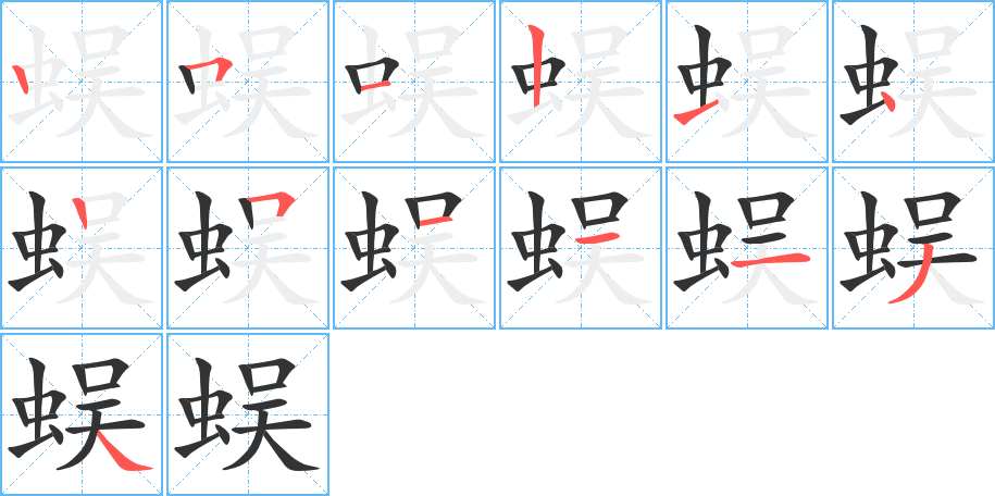 蜈字筆畫寫法