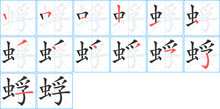 蜉字筆畫寫法