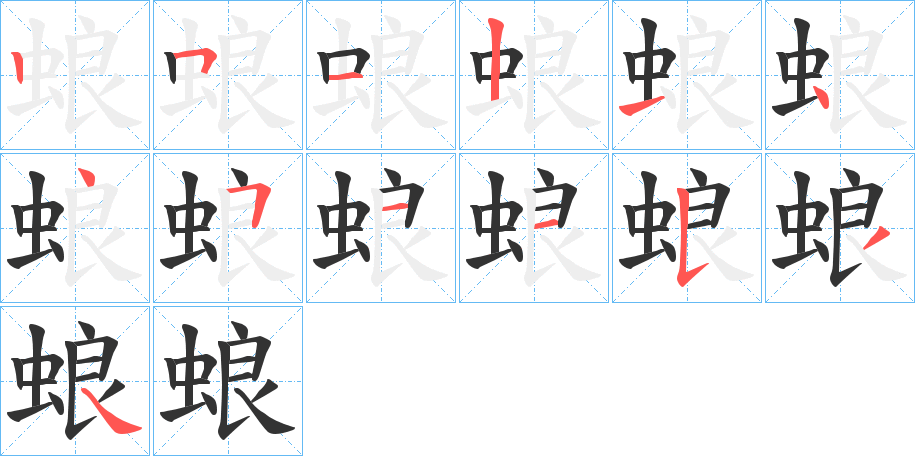 蜋字筆畫寫法