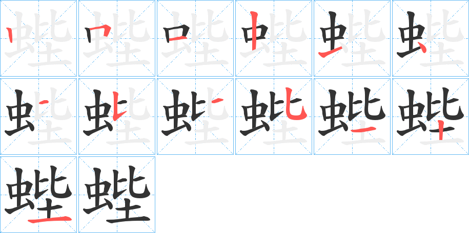 蜌字筆畫寫法