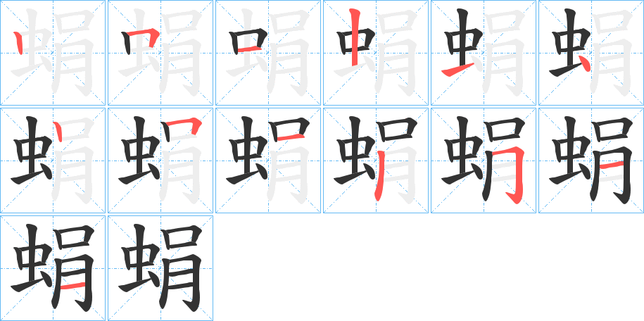 蜎字筆畫寫法