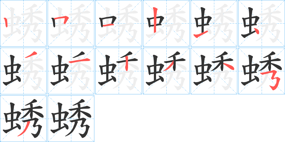 蜏字筆畫(huà)寫(xiě)法
