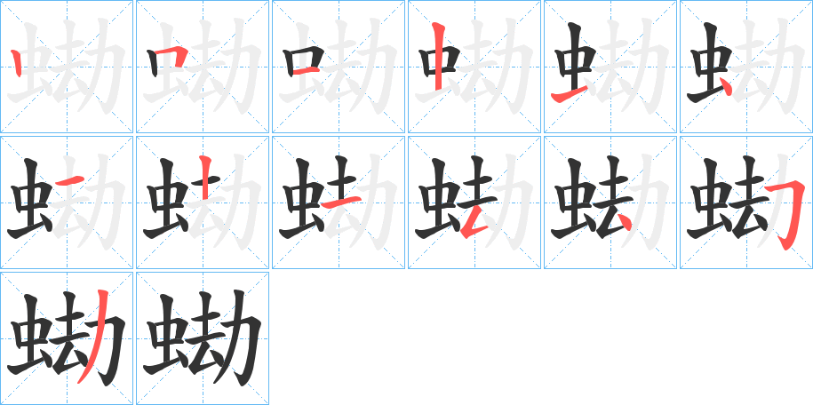蜐字筆畫寫法