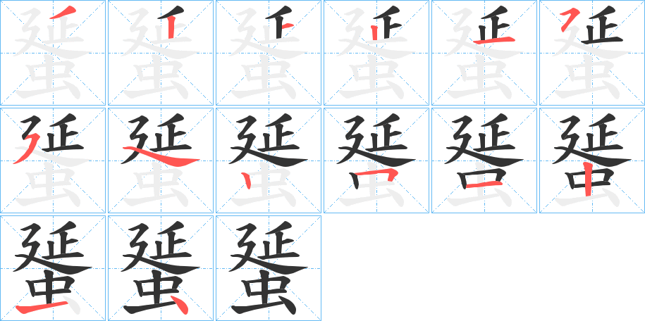 蜑字筆畫寫法