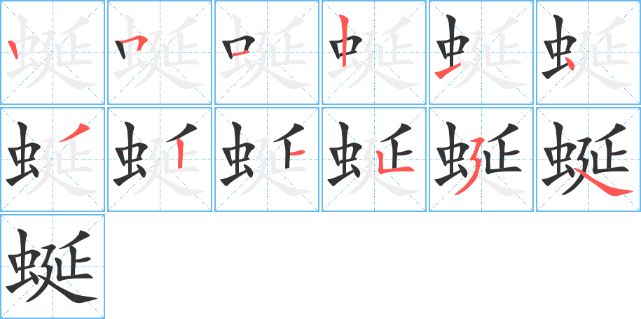 蜒字筆畫寫法