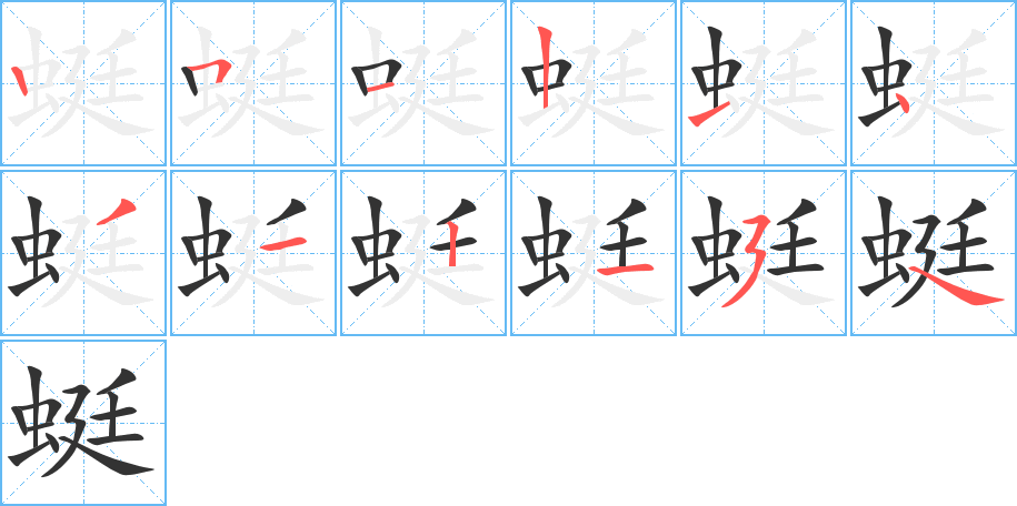 蜓字筆畫寫法