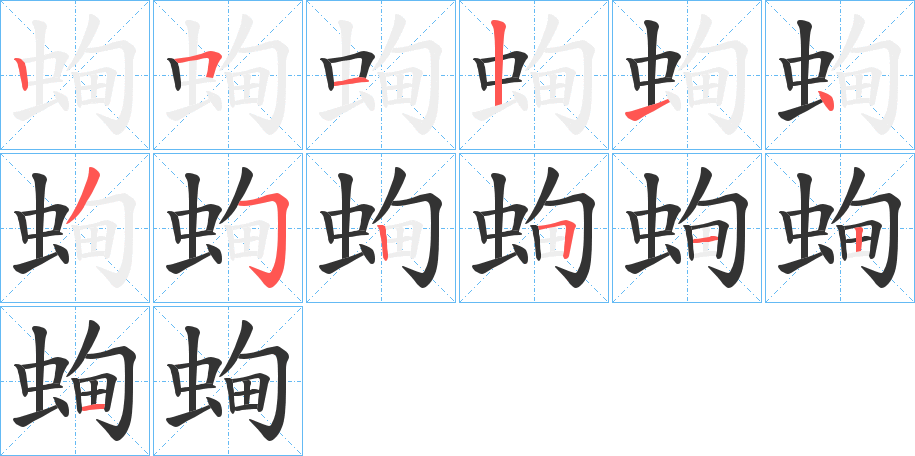 蜔字筆畫寫法