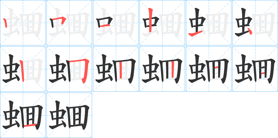 蜖字筆畫寫法