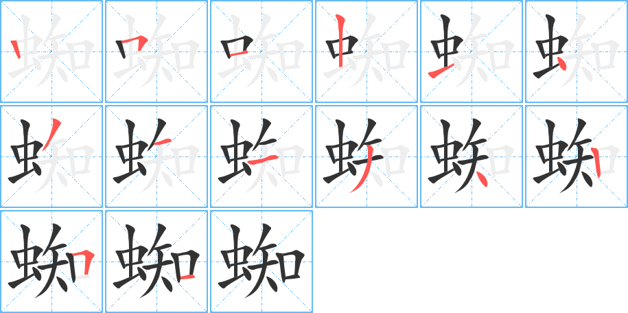 蜘字筆畫寫法