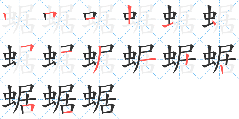 蜛字筆畫寫法