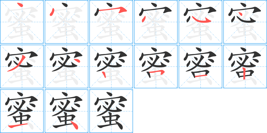 蜜字筆畫寫法