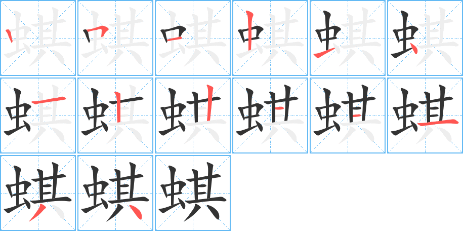 蜞字筆畫寫法