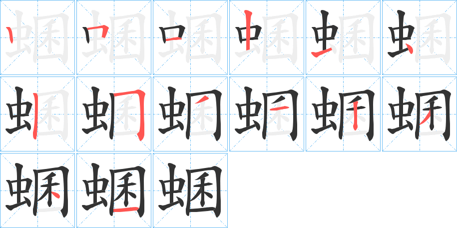 蜠字筆畫寫法