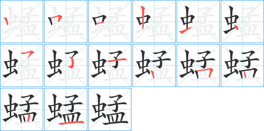 蜢字筆畫寫法