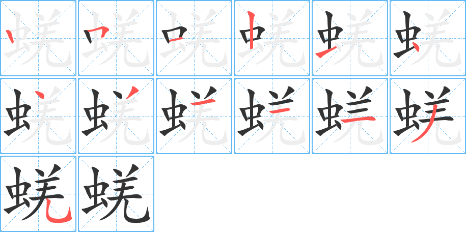 蜣字筆畫寫法