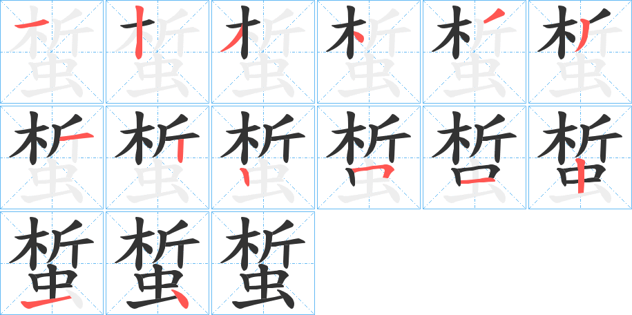 蜤字筆畫寫法