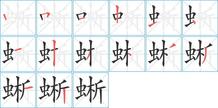 蜥字筆畫(huà)寫(xiě)法