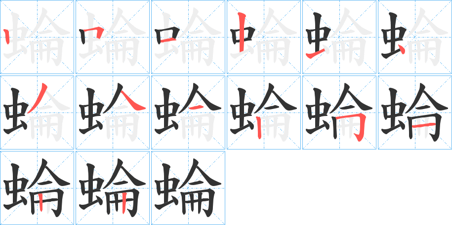 蜦字筆畫(huà)寫(xiě)法