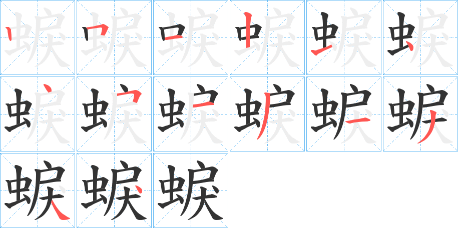 蜧字筆畫寫法
