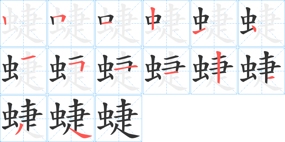 蜨字筆畫寫法