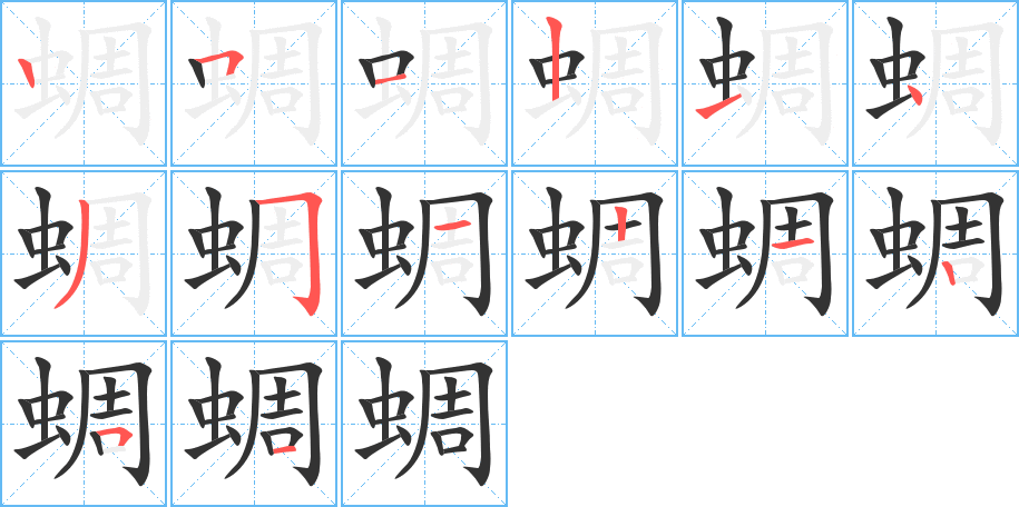 蜩字筆畫寫法