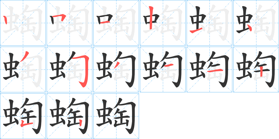 蜪字筆畫寫法