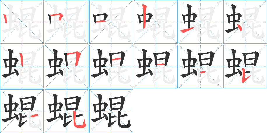 蜫字筆畫寫法