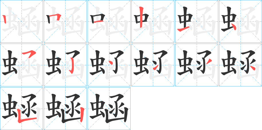 蜬字筆畫寫法