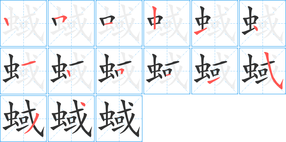 蜮字筆畫寫法