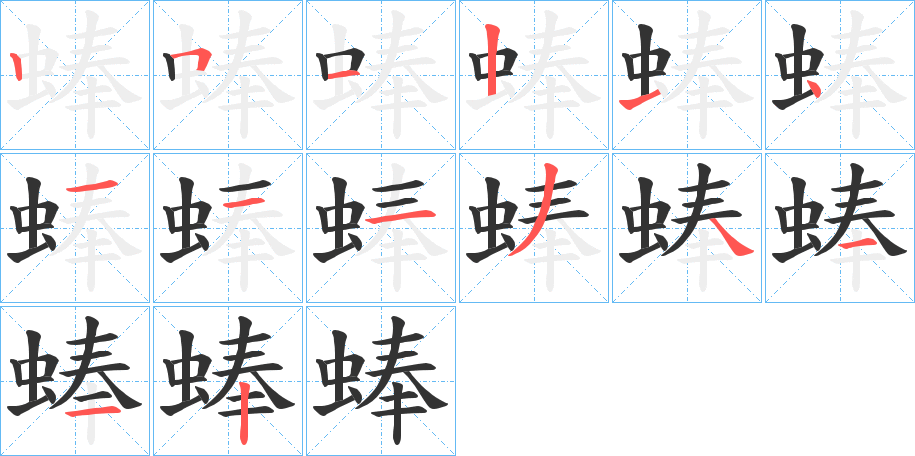 蜯字筆畫寫法