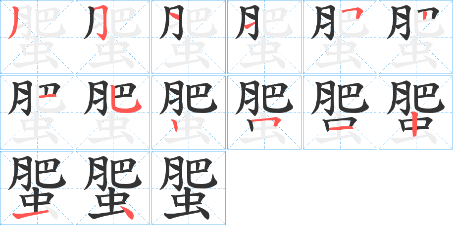 蜰字筆畫寫法
