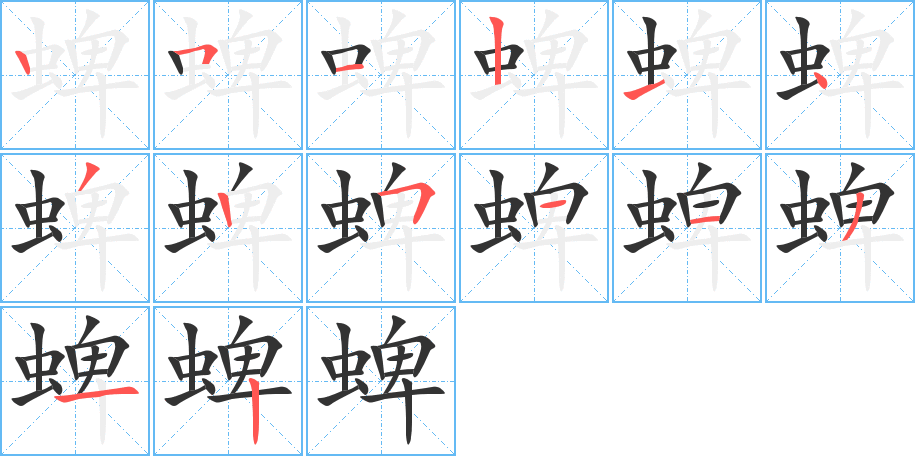 蜱字筆畫寫法