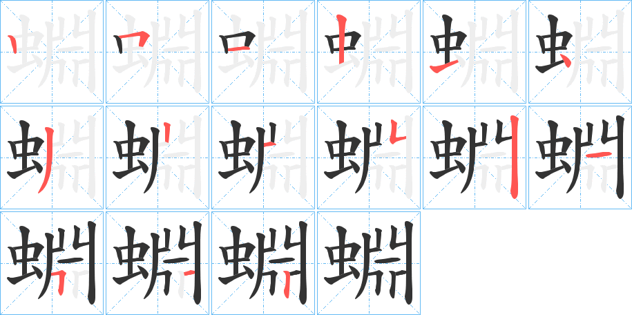 蜵字筆畫寫法
