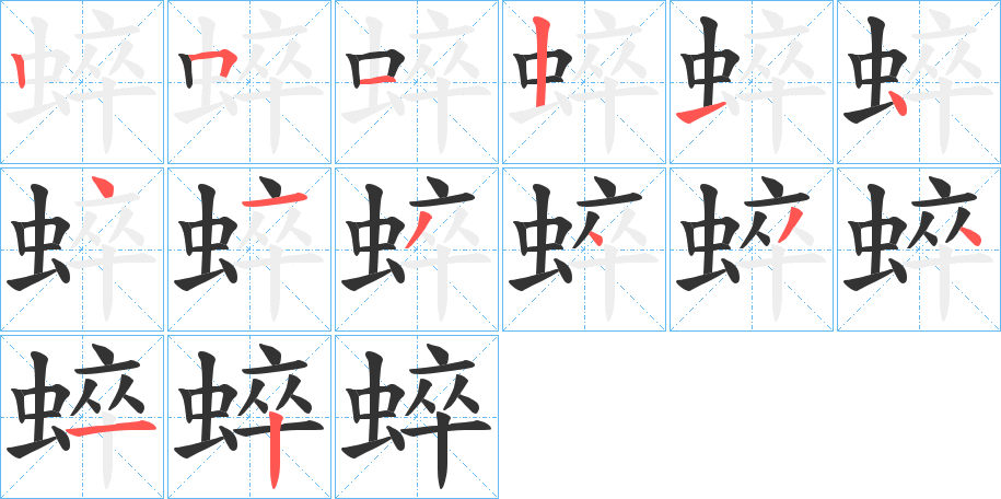 蜶字筆畫(huà)寫(xiě)法