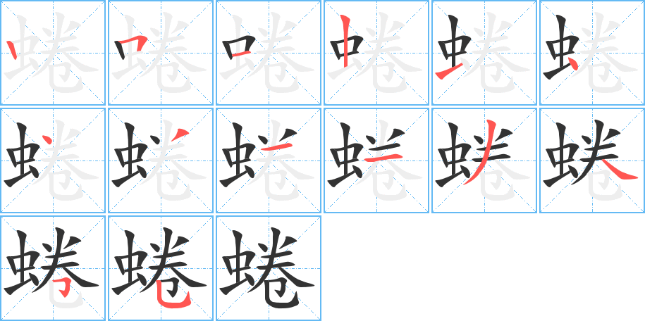 蜷字筆畫寫法