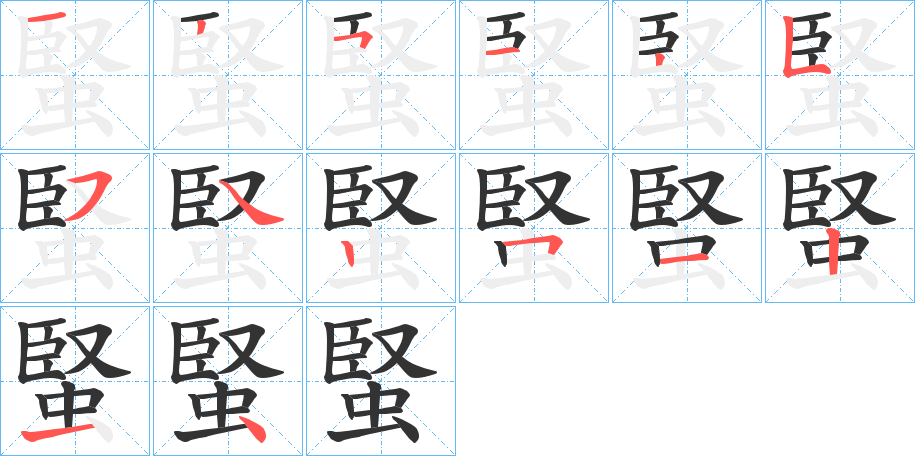 蜸字筆畫寫法