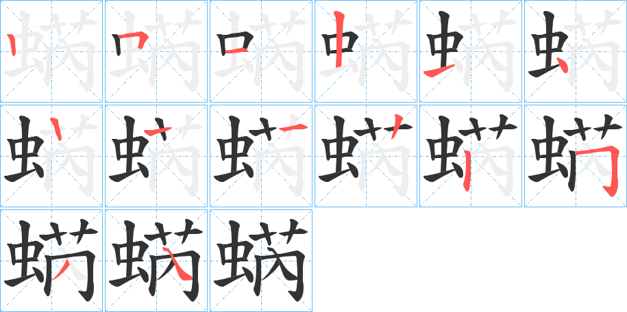 蜹字筆畫寫法