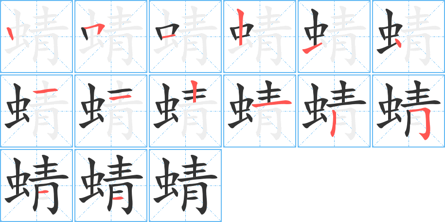 蜻字筆畫寫法