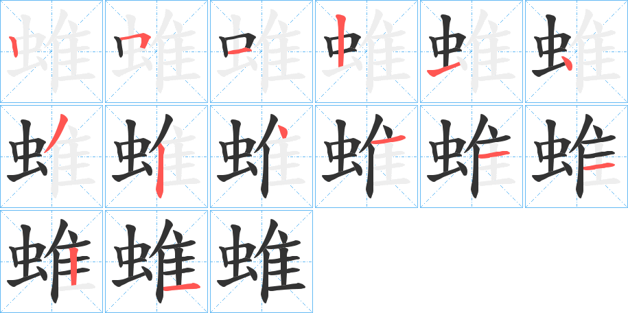蜼字筆畫寫法