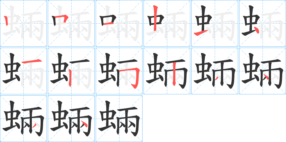 蜽字筆畫寫法