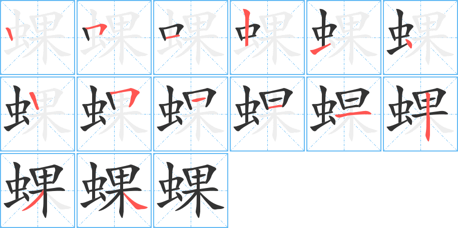 蜾字筆畫寫法