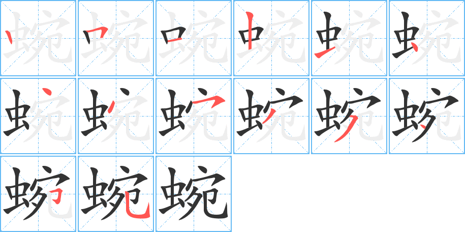 蜿字筆畫(huà)寫(xiě)法