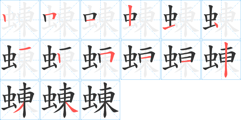 蝀字筆畫寫法