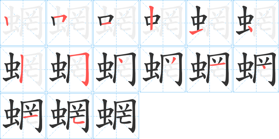 蝄字筆畫寫法