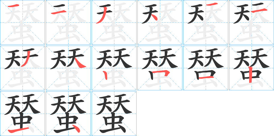 蝅字筆畫寫法