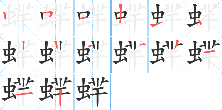 蝆字筆畫寫法